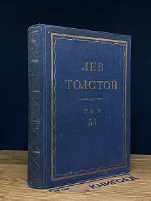 Л. Н. Толстой. Полное собрание сочинений. Том 54