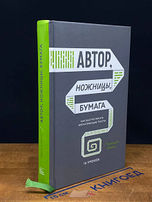 Автор, ножницы, бумага. Как быстро писать впечатляющ. тексты