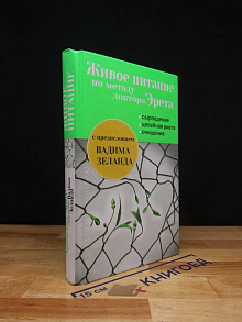 Живое питание по методу доктора Эрета