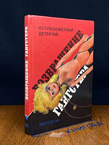 Возвращение гангстера