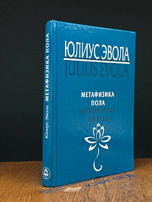 Метафизика пола