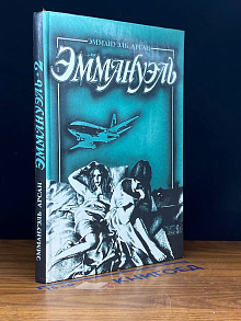 Эммануэль. Книга 2