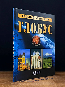 Большой атлас мира. Глобус. Азия