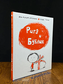 Рита и Бублик
