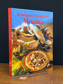 (ШТАМП) Кулинарное путешествие. Мексика