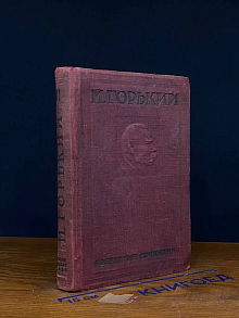 Максим Горький. Избранные сочинения. Том 6