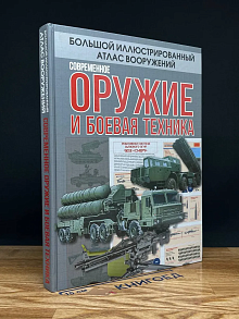 Современное оружие и боевая техника