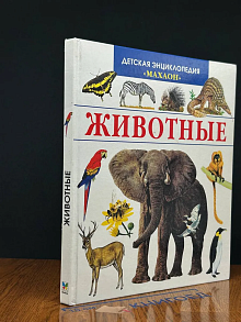 Животные. Детская энциклопедия