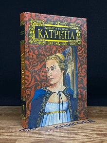 Катрина - графиня де монсальви. Том 7