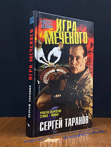 Игра Меченого