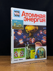 Что есть что. Атомная энергия