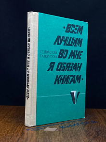 Всем лучшим во мне я обязан книгам
