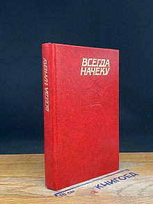 Всегда начеку