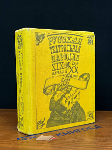 Русская театральная пародия ХIХ - начала ХХ века