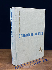 (ДЕФЕКТ) Мастера соврем. прозы. Вольфганг Кеппен. Избранное