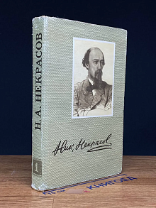Некрасов. Сочинения. Том 1
