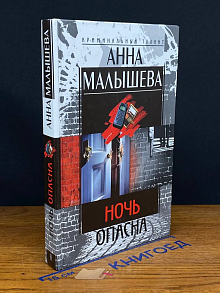 Ночь опасна