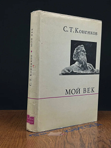 Мой век