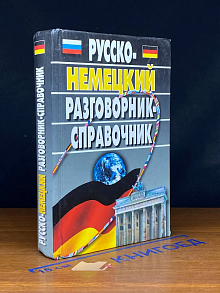 Русско-немецкий разговорник-справочник