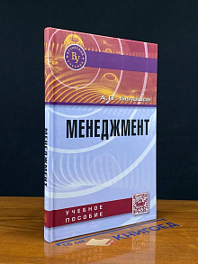 Менеджмент. Учебное пособие