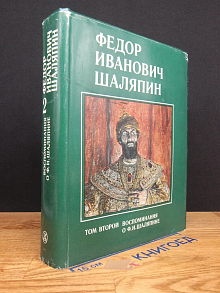 Шаляпин. Воспоминания о О. Шаляпине. Том 2