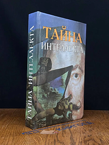 Тайна интеллекта. Размышления о возможностях человеч. разума