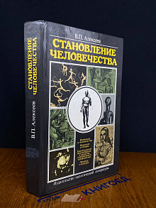 Становление человечества
