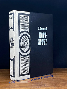 Порт-Артур. Роман в 2 книгах. Книга 2