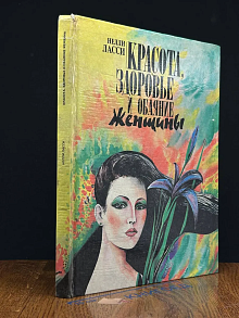 Красоте, здоровье и обаяние женщины