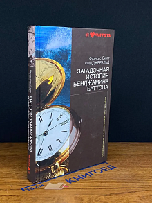 Загадочная история Бенджамина Баттона