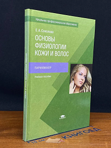 (ШТАМП) Основы физиологии кожи и волос