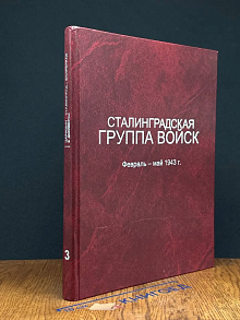 Сталинградская группа войск, февраль - май 1943 г