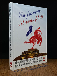 Французский язык для делового общения. Часть 2. Без CD