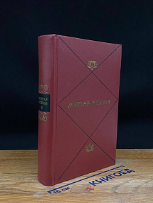 Мухтар Ауэзов. Собрание сочинений в 5 томах. Том 4