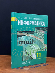 Информатика. 11 класс