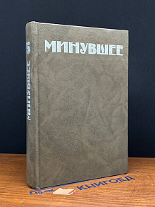минувшее. Исторический альманах. Выпуск 5