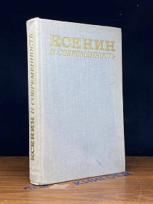 (ШТАМП) Есенин и современность