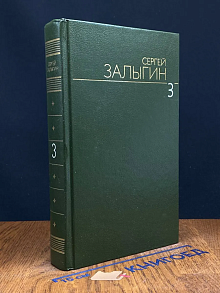 Сергей Залыгин. Собрание сочинений в 6 томах. Том 3