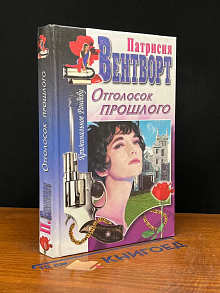 Отголосок прошлого