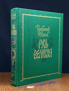 Русь Великая