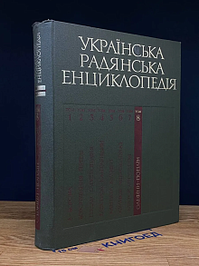 Українська Радянська Енциклопедiя. Том 8