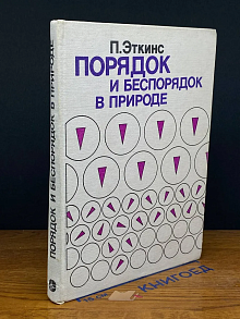 Порядок и беспорядок в природе