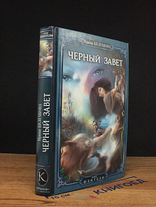 Черный завет