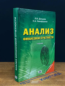 Анализ финансовой отчетности