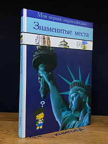 Знаменитые места