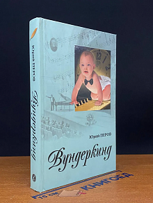 Вундеркинд