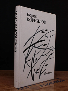 Б. Корнилов. Избранное. Стихотворения. Поэмы
