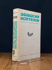Афанасий Коптелов. Собрание сочинений в 4 томах. Том 3