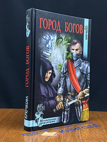 Город богов