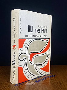 Непридуманное